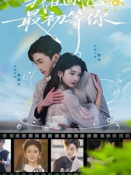 我在回忆最初等你(全集)