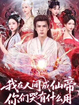 我在人间成仙帝，你们哭有什么用(全集)