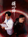 捕心师(全集)