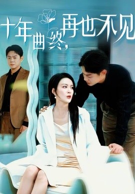 十年曲终，再也不见(全集)