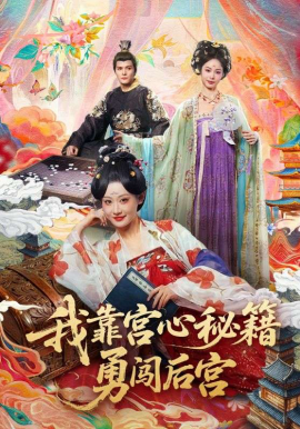 我靠宫心秘籍勇闯后宫(全集)
