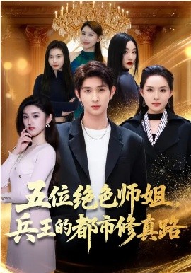 五位绝色师姐，兵王的都市修真路(全集)