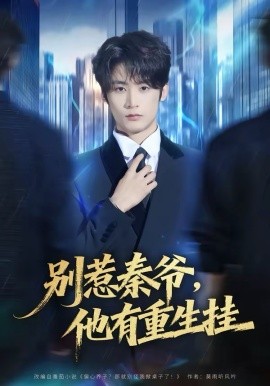 别惹秦爷他有重生挂(全集)