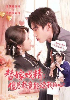 替嫁戏精：傻总裁竟能读我的心(全集)