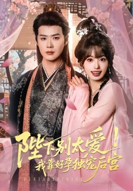 娇娇入君心 陛下别太爱！我靠好孕独宠后宫(全集)