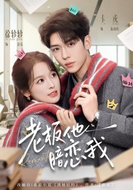 老板他暗恋我(全集)