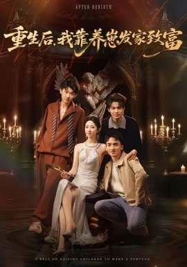 重生后，我靠养崽发家致富(全集)