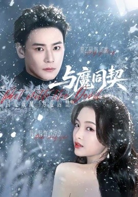 与魔同契(全集)