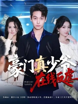 豪门真少爷在线反虐(全集)