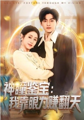 神瞳鉴宝：我靠眼力赚翻天(全集)