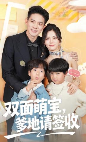 双面萌宝,爹地请查收(全集)