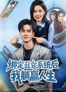 绑定丑女系统后，我躺赢人生(全集)