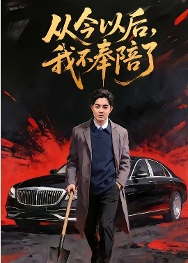 从今以后，我不奉陪了(全集)