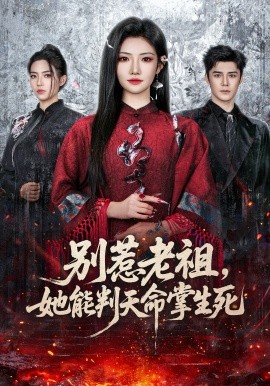 别惹老祖，她能判天命掌生死(全集)