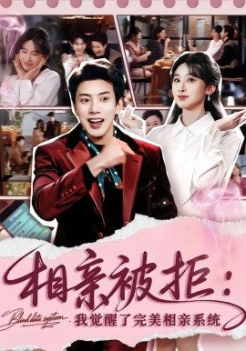 相亲被拒：我觉醒了完美相亲系统(全集)