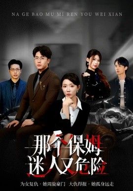 那个保姆迷人又危险(全集)