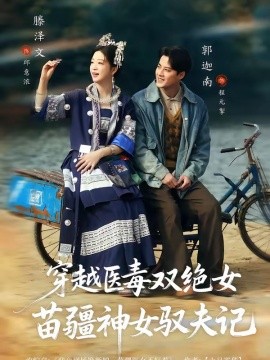 八零辣妻，苗疆圣女不好惹(全集)