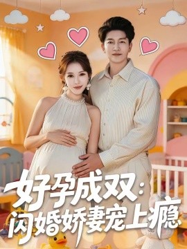 好孕成双：闪婚娇妻宠上瘾(全集)