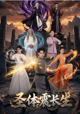 圣体震长生(全集)