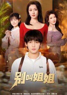 别叫姐姐(全集)