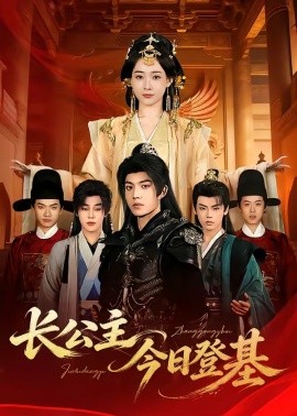 长公主今日登基(全集)