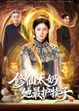 修仙太奶她最护犊子(全集)