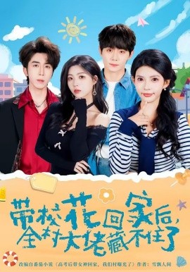 校花回家后，全村大佬藏不住了(全集)