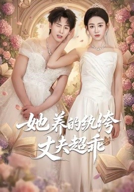 她养的纨绔丈夫超乖(全集)