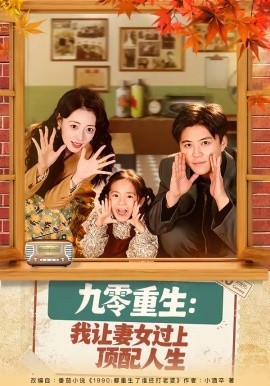 九零重生：我让妻女过上顶配人生(全集)