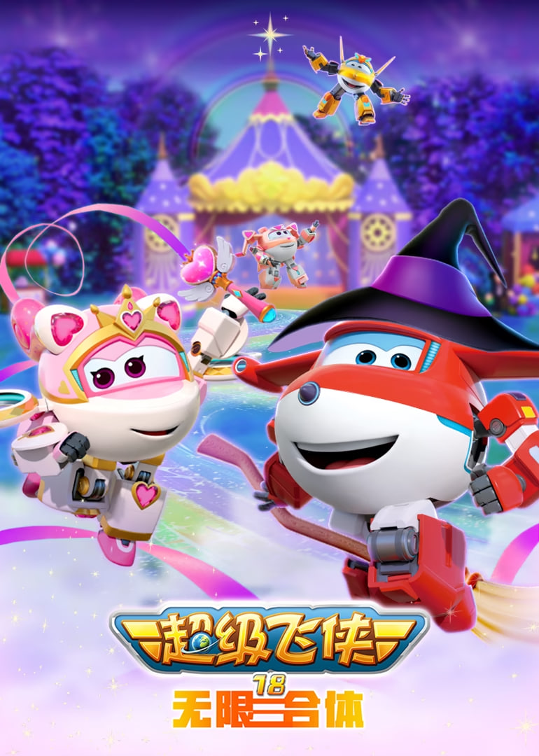 超级飞侠 第十八季(全集)