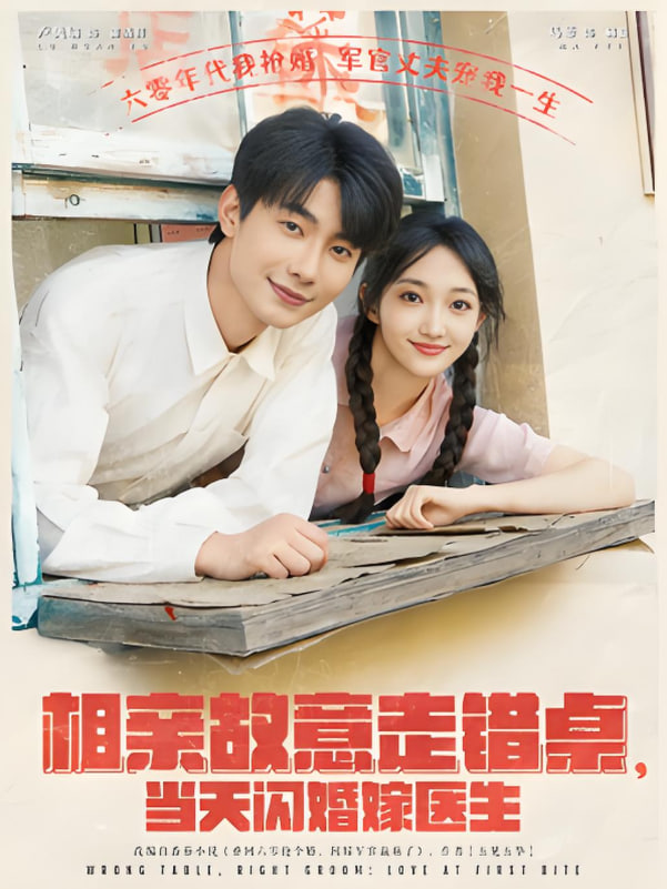 相亲故意走错桌，当天闪婚嫁医生(全集)