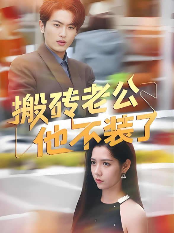 搬砖老公他不装了(全集)