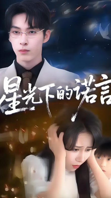 星光下的诺言(全集)