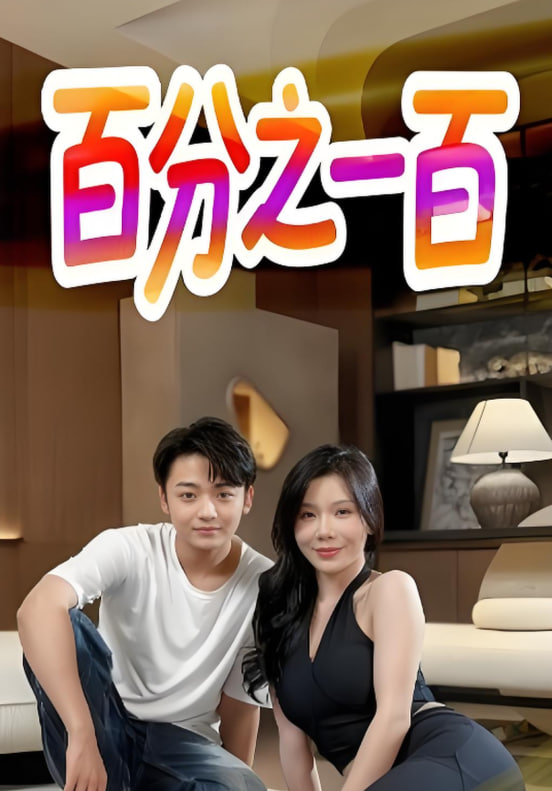 百分之一百(全集)