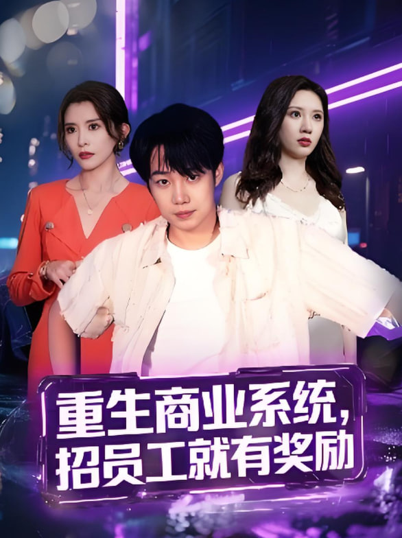重生商业系统，招员工就有奖励(全集)