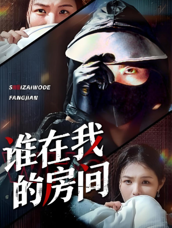 谁在我的房间(全集)