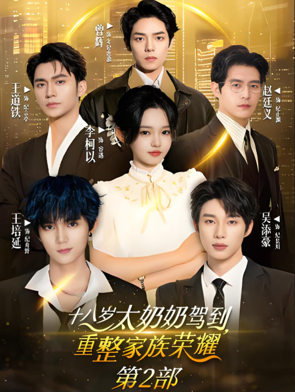 十八岁太奶奶驾到重整家族荣耀2(全集)