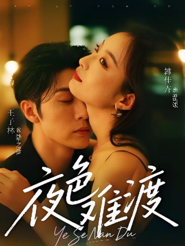 夜色难渡(全集)