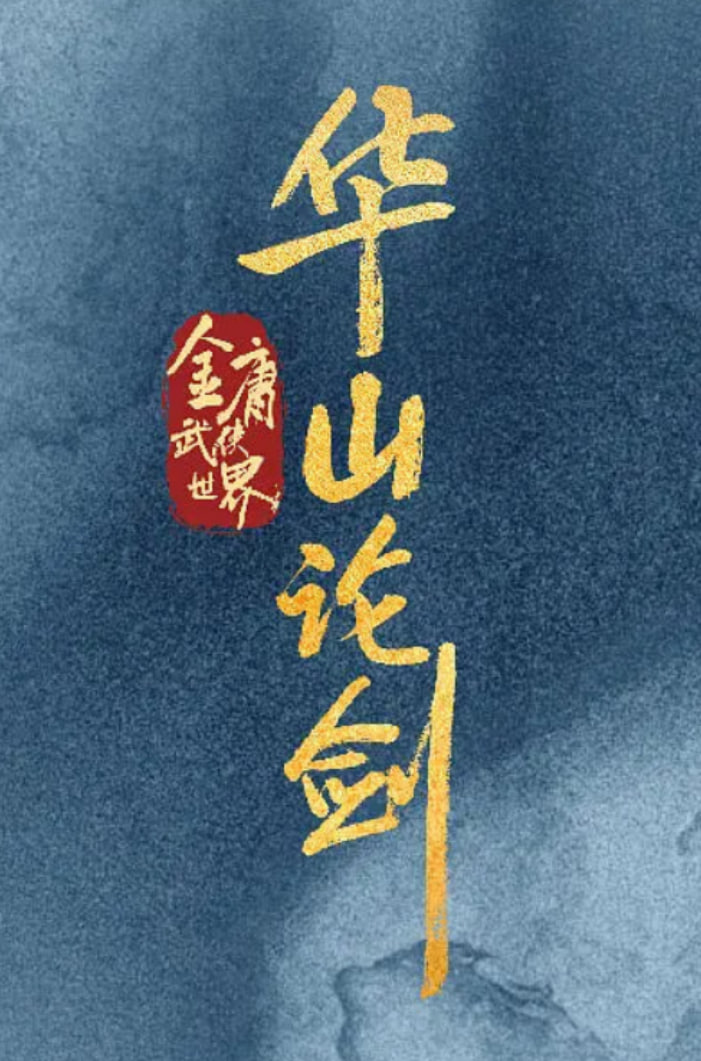 华山论剑(全集)