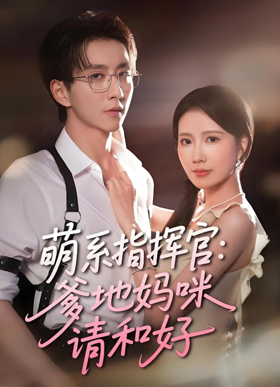 萌系指挥官爹地妈咪请和好(全集)