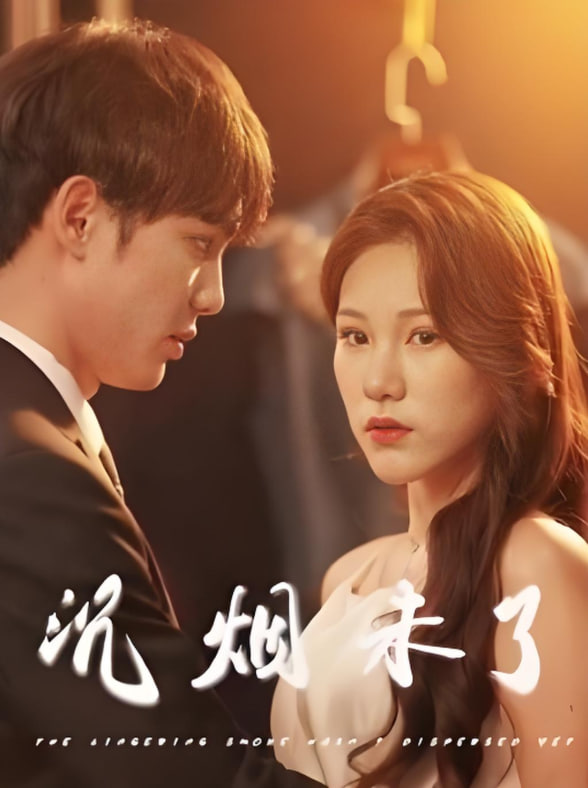 沉烟未了(全集)