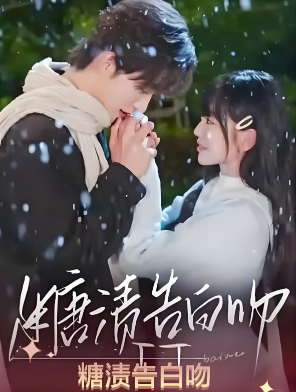 糖渍告白吻(全集)