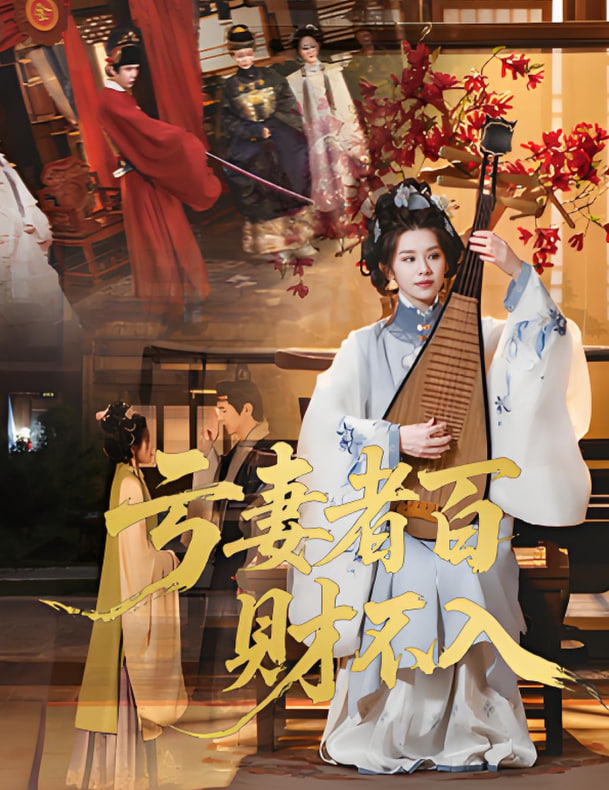 亏妻者百财不入 2025(全集)