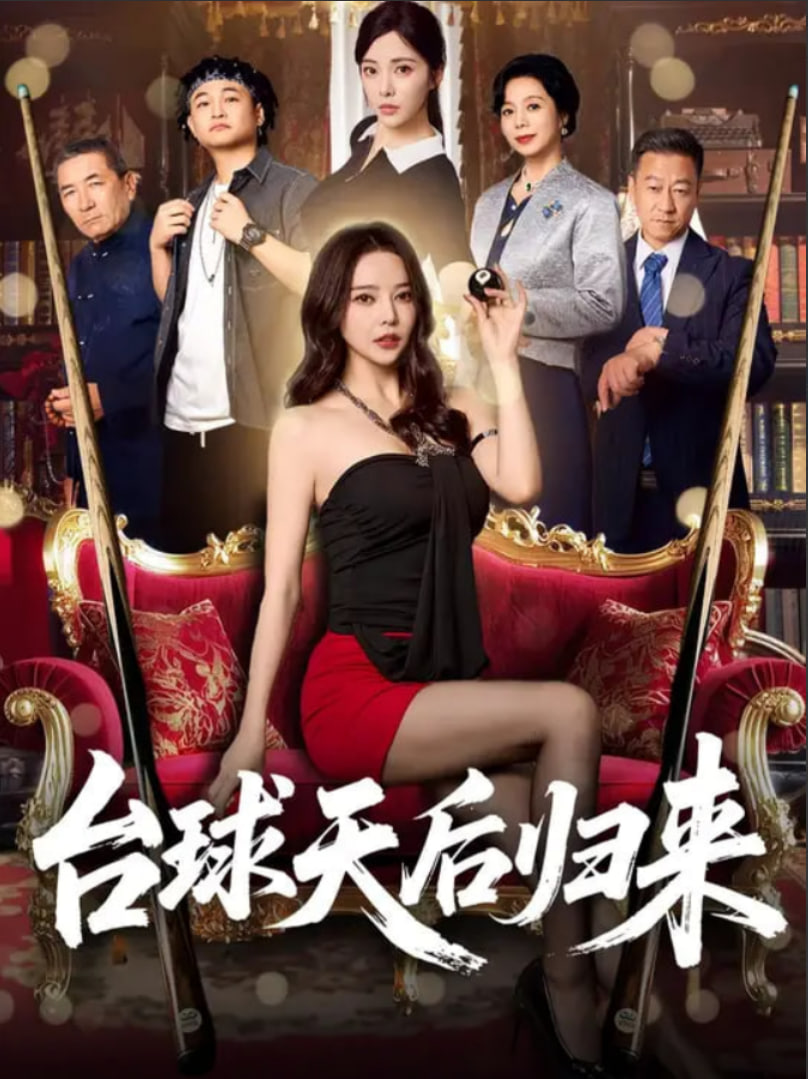台球天后归来(全集)