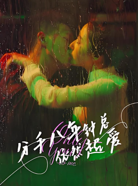 分手八年钟总依然超爱(全集)