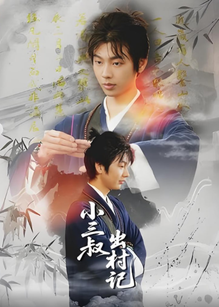 小三叔出村记(全集)