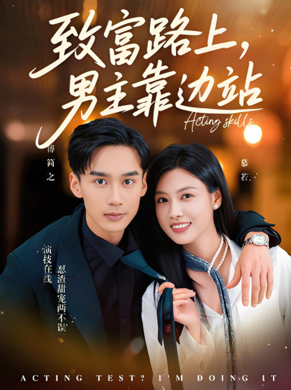 致富路上男主靠边站（考演技我在行啊）(全集)