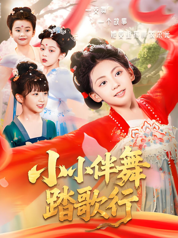 小小伴舞踏歌行(全集)