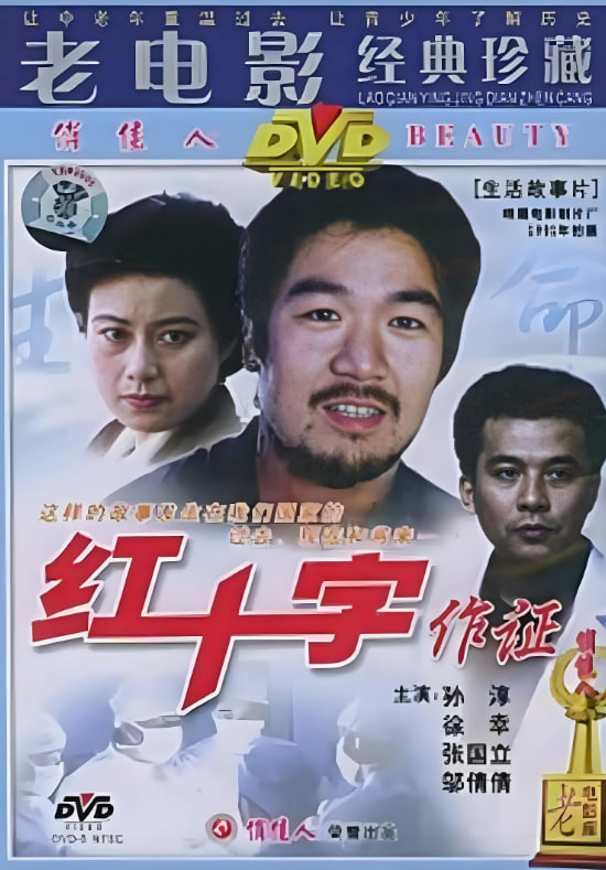 红十字作证(全集)