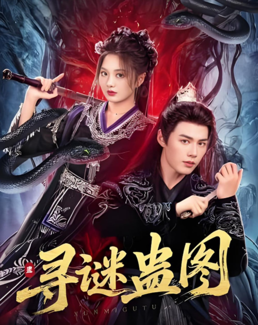 寻谜蛊图(全集)